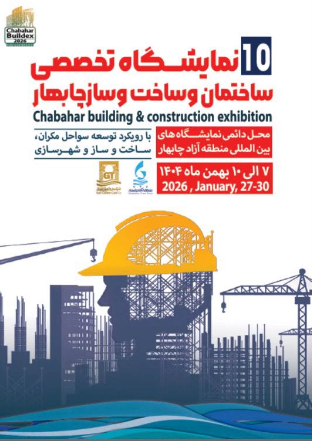 نمایشگاه صنعت ساختمان و ساخت و ساز چابهار